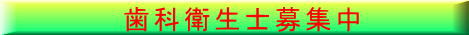 歯科衛生士募集