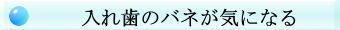 入れ歯のバネが気になる