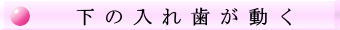 下の入れ歯が動く