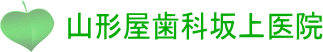 入れ歯専門　山形屋歯科坂上医院