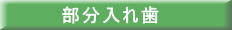 部分入れ歯の価格