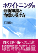 ホワイトニング最新知識と治療の受け方