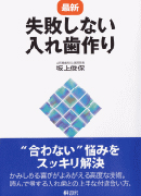 [最新]失敗しない入れ歯作り