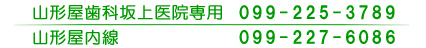 山形屋歯科坂上医院専用　099-225-3789　山形屋内線　099-227-6086