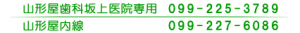 山形屋歯科坂上医院専用　099-225-3789　山形屋内線　099-227-6086