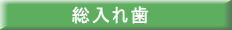 総入れ歯の価格